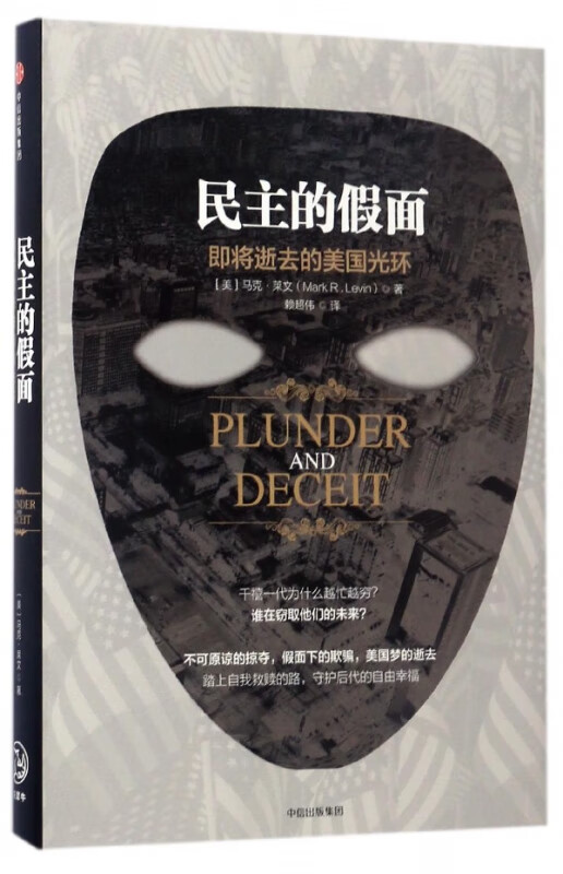 民主的假面(即将逝去的美国光环)(精)