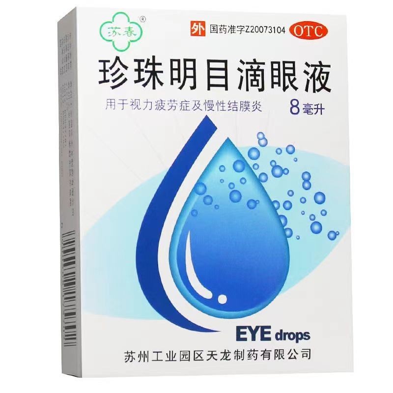 苏春 珍珠明目滴眼液 8ml药水抗眼疲劳滴眼液缓解眼疲劳模糊