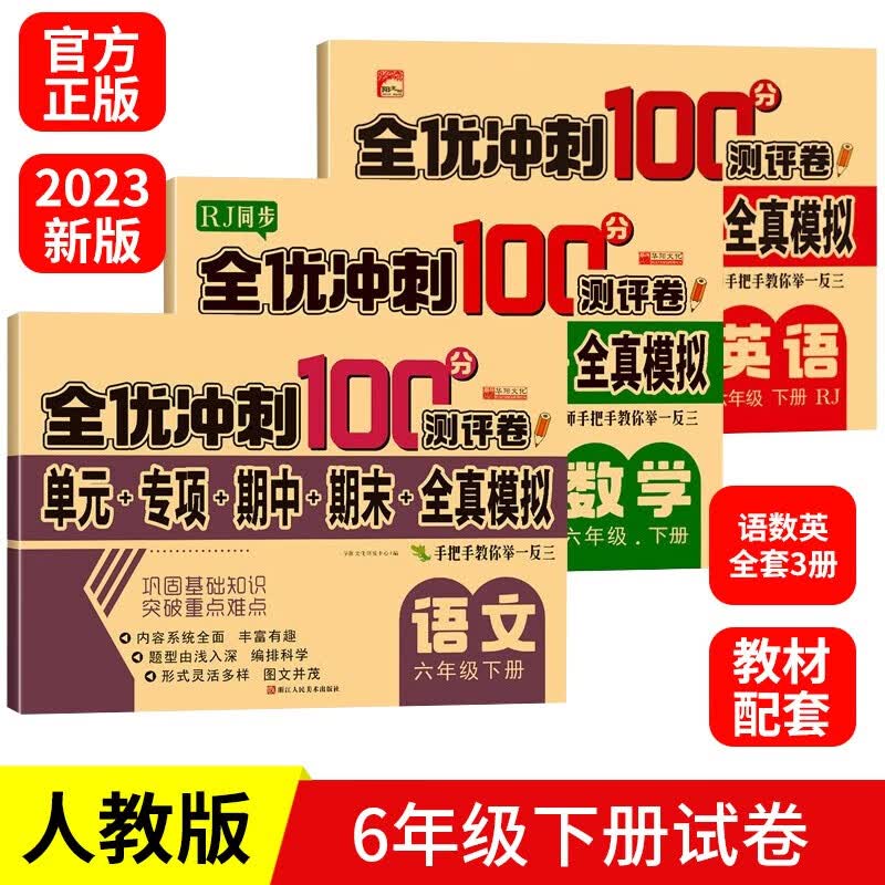 六年级下册试卷RJ人教版同步 语文+数学+英语（共3册）全优冲刺100分测评卷 单元专项期中期末全真模拟测试卷