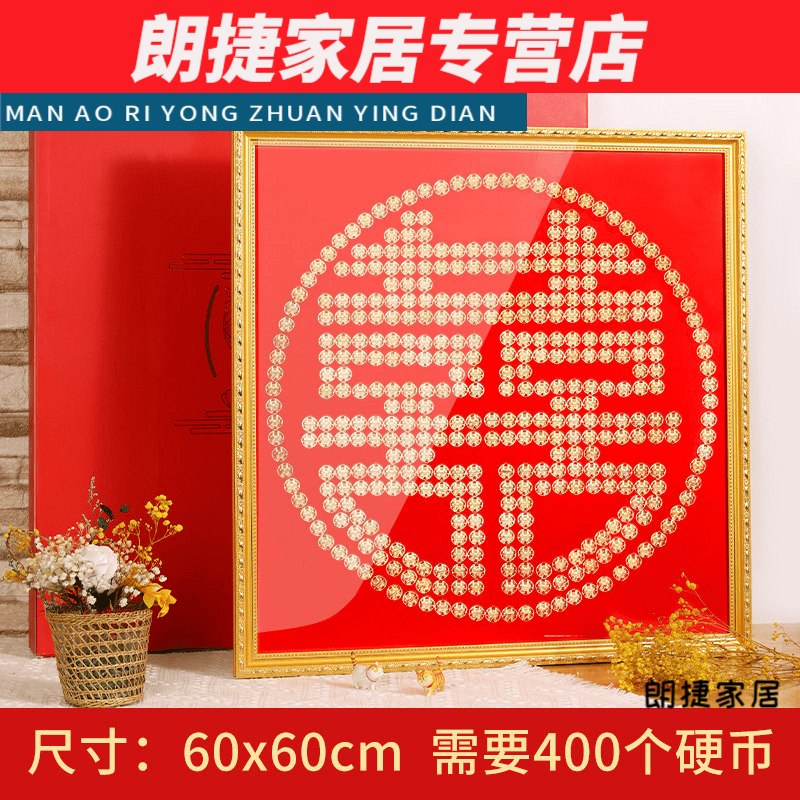 默然诺尔弟弟送给姐姐的结婚礼物硬币喜字贴相框模板5毛五角钱双喜送