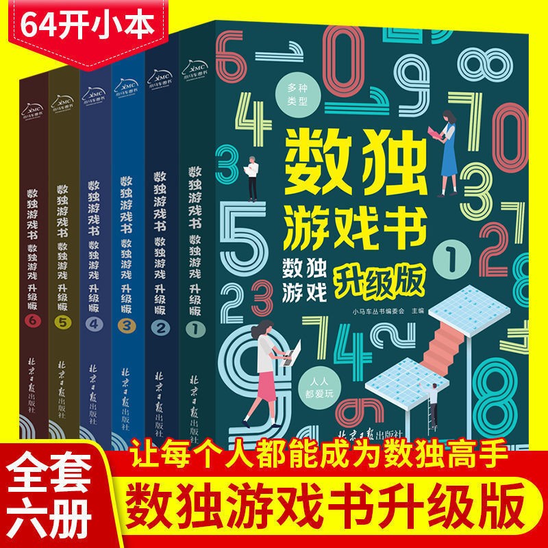 数独游戏书升级版 儿童数独九宫格益智游戏入门初级技巧小学生书籍 数独游戏书 升级版（全六册）书籍k