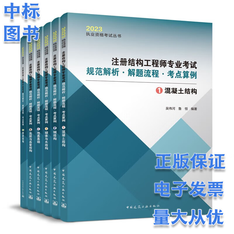 2023注册结构工程师考试规范解析 解题流程 考点算例 6本套 吴伟河 鲁恒 2023年一级二