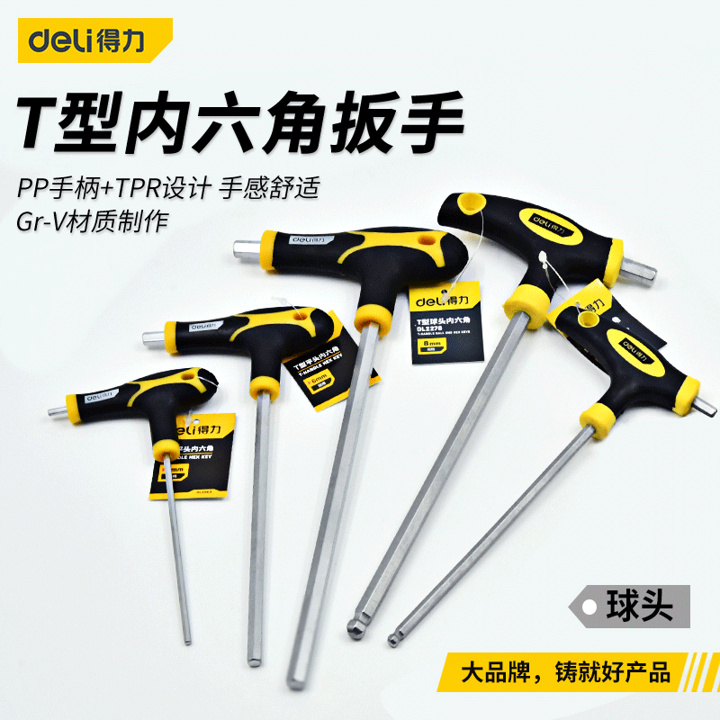 得力(deli)内六角扳手t型单个螺丝刀球头平头内六方六棱角扳手 60cr