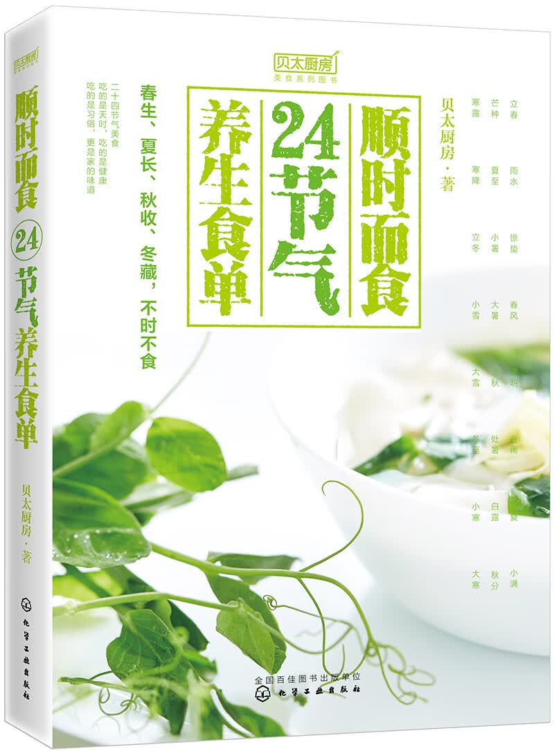 [正版图书]顺时而食：24节气养生食单