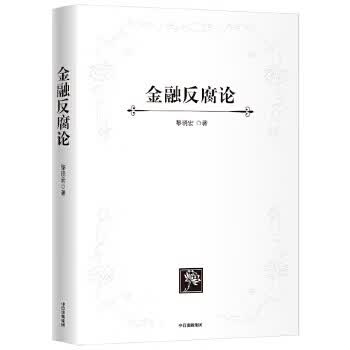 金融反腐论 黎晓宏,董宏【正版书】