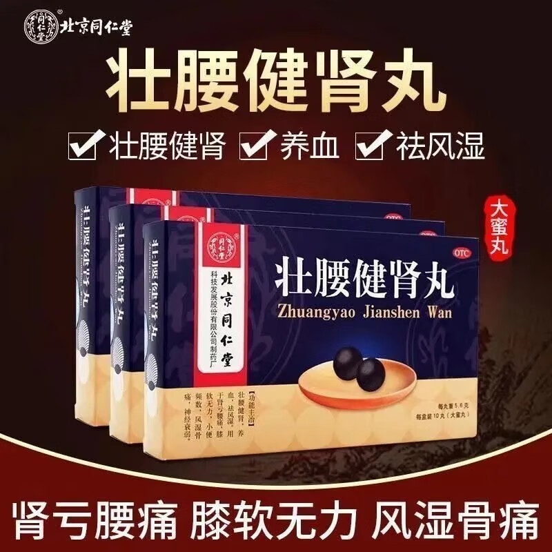 京东大药房 北京同仁堂 壮腰健肾丸大蜜丸 壮京东自营官方旗舰店 12盒*5.6g*10丸疗程装壮腰健肾