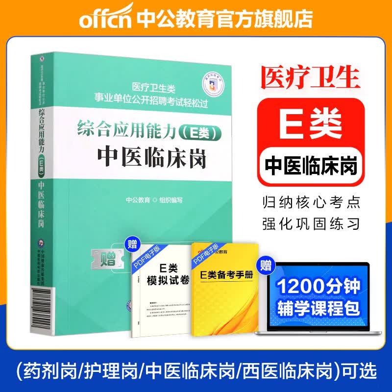 中公教育事业单位E类医疗卫生事业编事业单位公开招聘轻松过:综合应用能力E类护理岗药剂岗西医临床岗中医临床岗可选 内蒙古云南安徽湖北贵州广西陕西甘肃湖南宁夏青海辽宁江西新疆吉林重庆等 【中医临床岗】 
