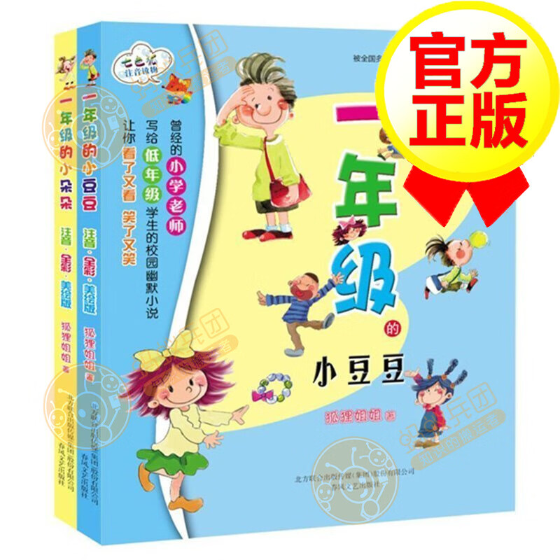正版 一年级的小豆豆 一年级的小朵朵(注音读物 两册 狐狸姐姐彩美绘