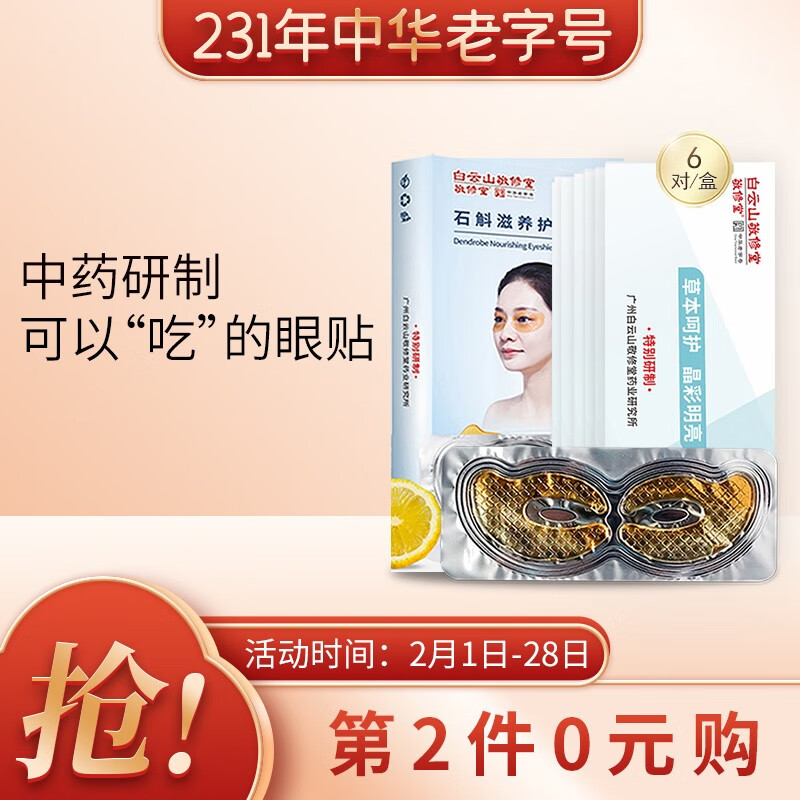 敬修堂 护眼贴 眼贴膜 眼部护理 眼贴 6对装