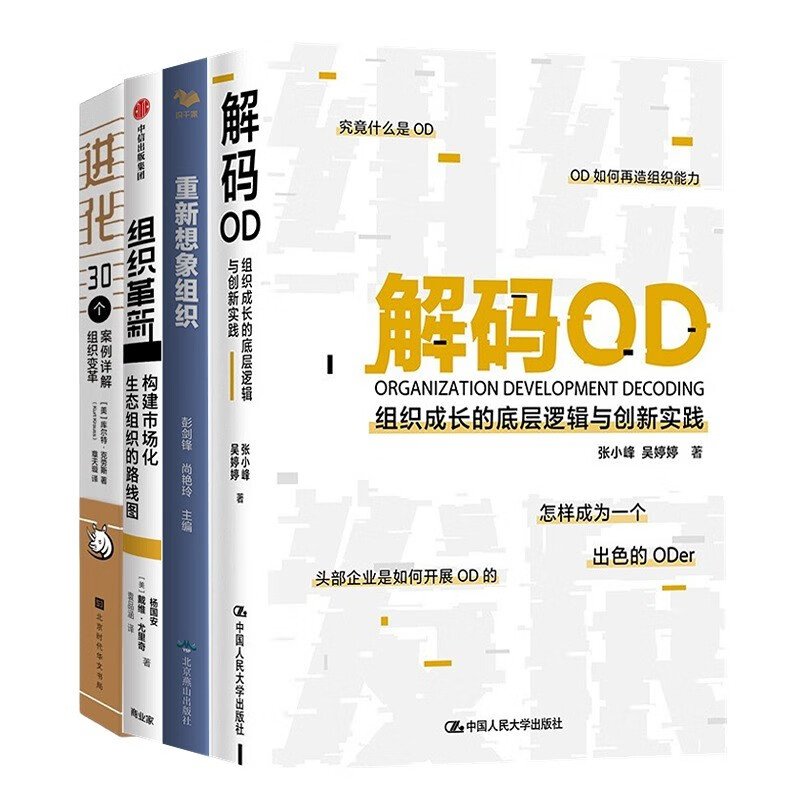 组织发展与变革4本套:解码OD+重新想象