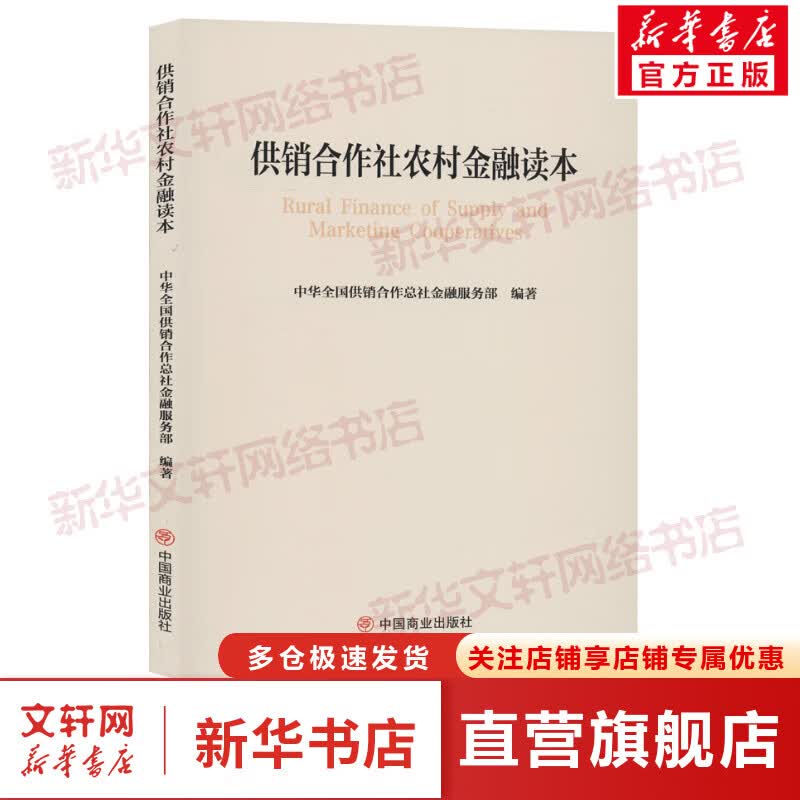 供销合作社农村金融读本