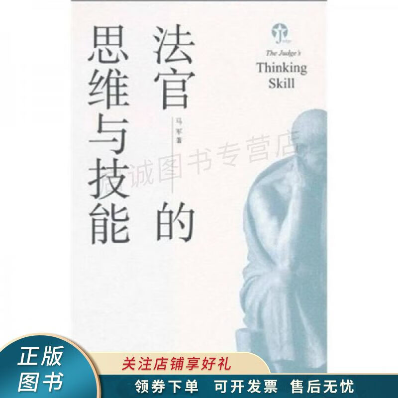 法官的思维与技能
