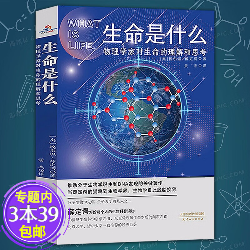 【包邮】生命是什么：物理学家对生命的理解和思考
