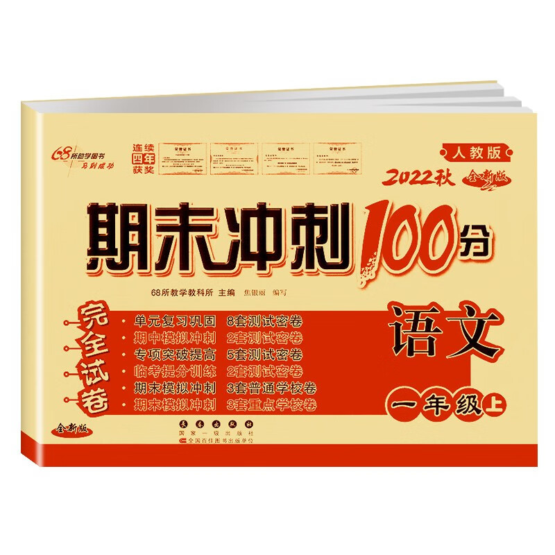 2022新版68所名校期末冲刺100分一二三四五六年级上册语文数学英语人教版北师版单元检测卷期中期末复习测试卷子 一年级语文人教版【上册】