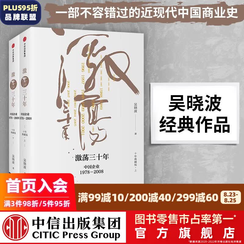 包邮 激荡三十年：中国企业1978—2008（十年典藏版 套装全2册） 吴晓波 激荡十年激荡四十年作者 中信出版社图书