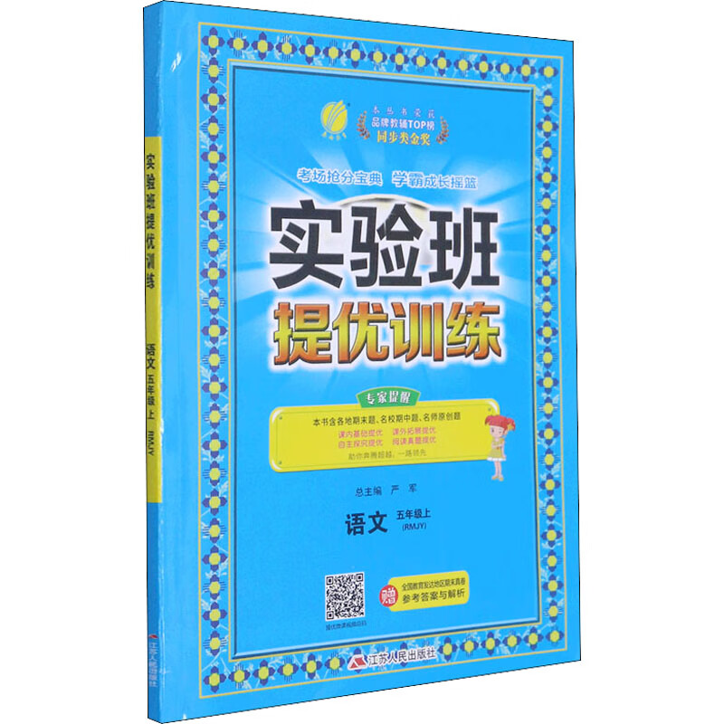 实验班提优训练 语文 5年级上(RMJY) 图书