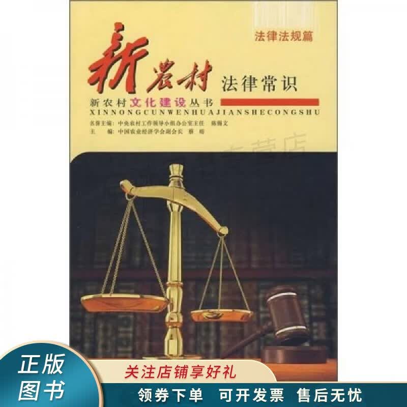 新农村法律常识法律法规篇 蔡昉