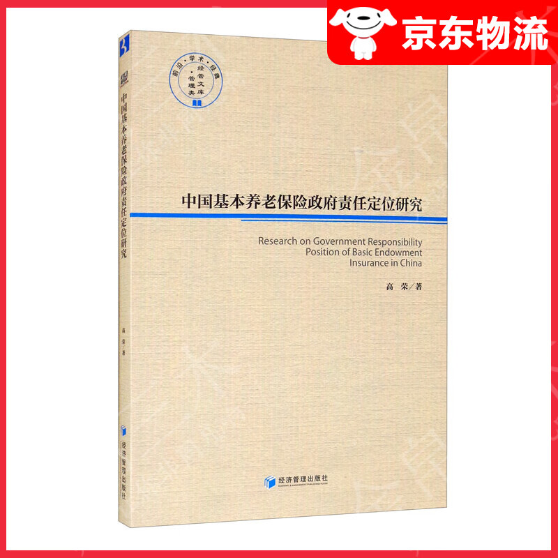 中国基本养老保险政府责任定位研究