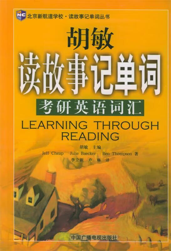 读故事记单词2015考研英语词汇 胡敏 主编【正版】