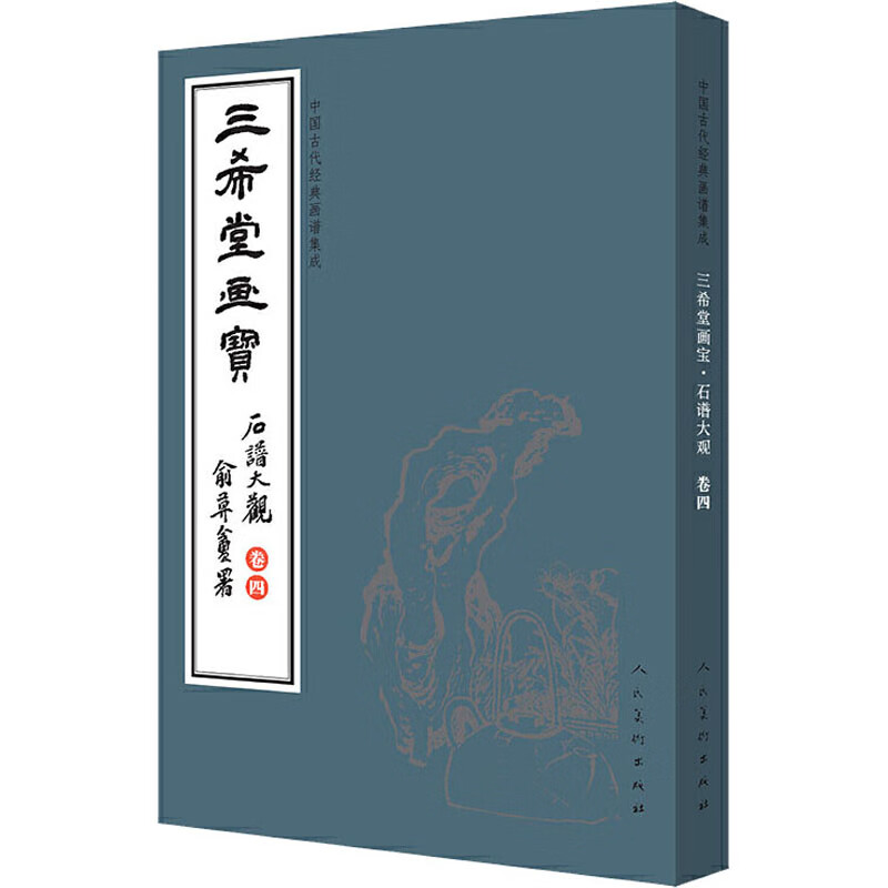 正版 中国古代经典画谱集成 三希堂画宝 石谱大观 卷4 叶九如 艺术/艺术品拍卖