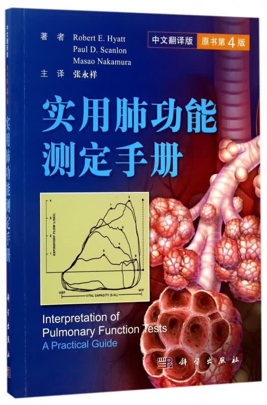 实用肺功能测定手册(中文翻译版原书第4版)