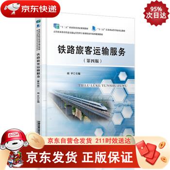 铁路旅客运输服务（第四版） 中国铁道出版社 9787113281113