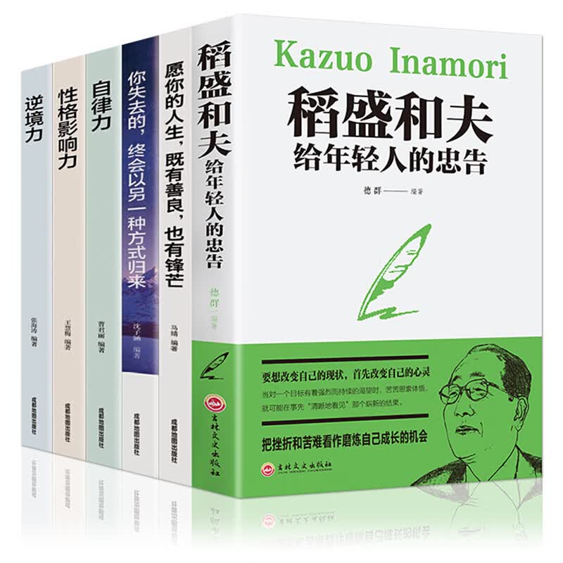 全套6册 稻盛和夫给年轻人的忠告 愿你的人生既有善良也有锋芒 自律力 性格影响力 逆境力 提升自我成功励志书籍 套装