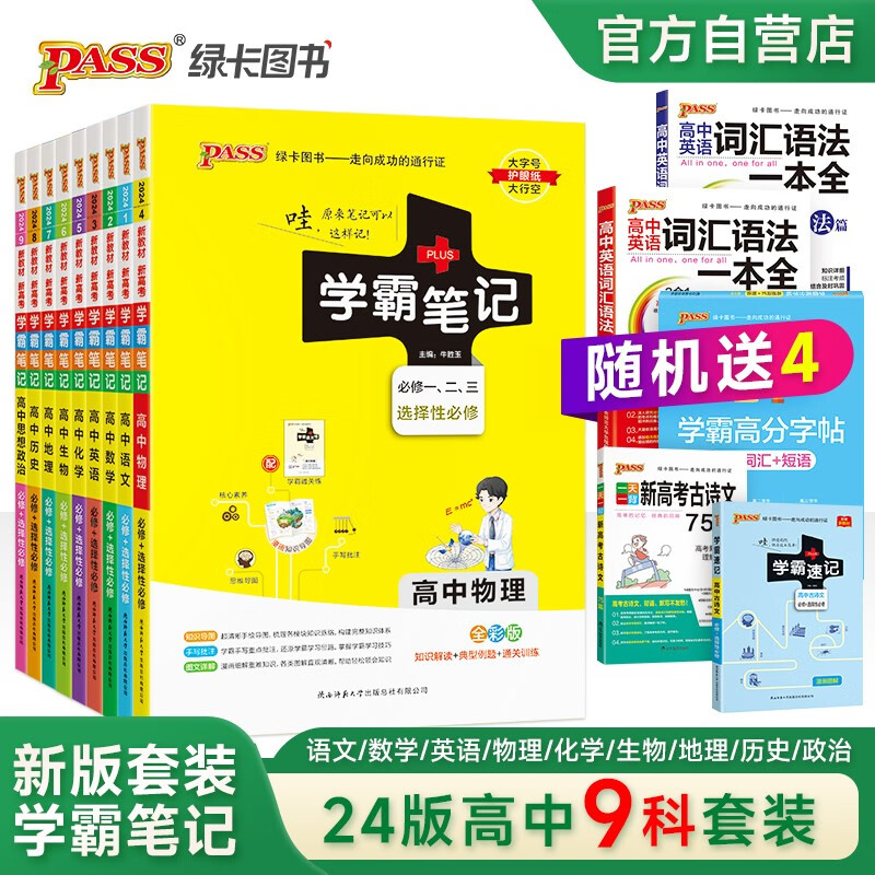 学霸笔记 高中 （买9送4）语文数学英语物理化学生物地理历史政治 必修+选择性必修【新教材】 9本套装 高一高二高三 高考讲解复习资料 24版 pass绿卡图书怎么看?