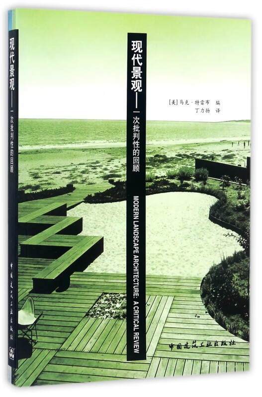 现代景观--一次批判性的回顾