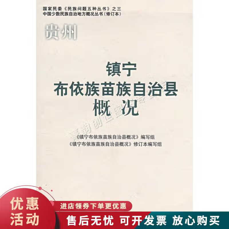 贵州:镇宁布依族苗族自治县概况【正版图书，放心购买】