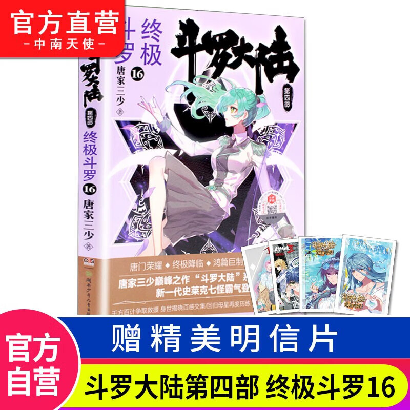 【官方直营】现货 斗罗大陆4斗罗10-16册 斗罗大陆小说系列第四部 唐家三少著 玄幻书籍 终极斗罗16