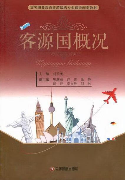 客源国概况 刘长英 旅游/地图 9787504745187