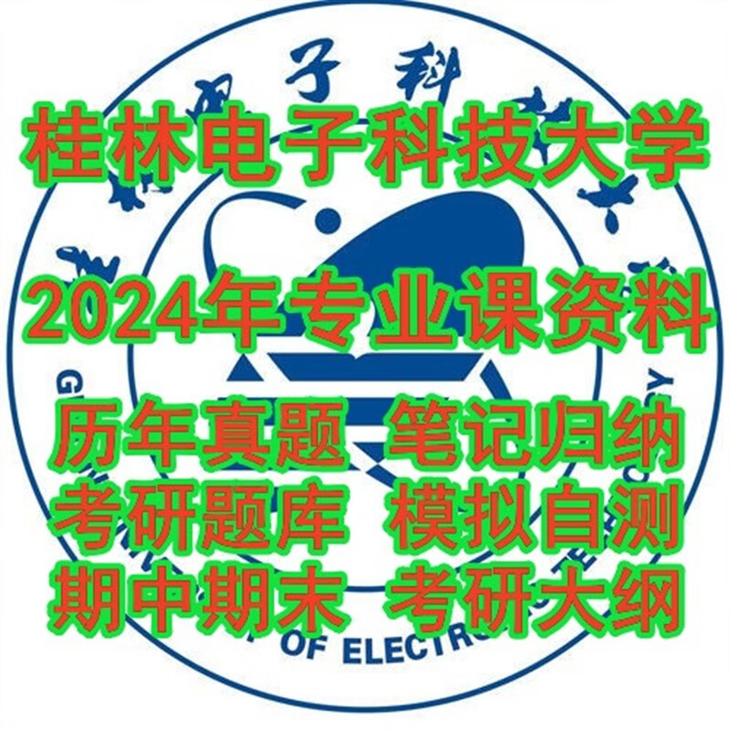 2024桂林电子科技大学801机械工程基础考研真题试题笔记题库资料