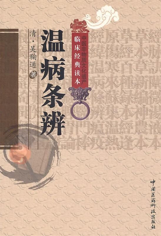 温病条辨 (清)吴鞠通 著,李玉清 等校注 中国医药科技出版社