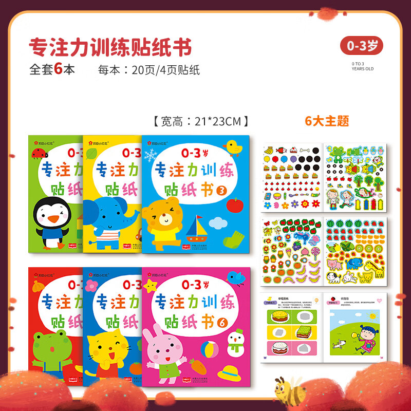 儿童贴纸书卡通贴贴画书0-2-3-6岁4宝宝益智粘贴贴纸早教启蒙玩具 0-3岁专注力贴纸6册
