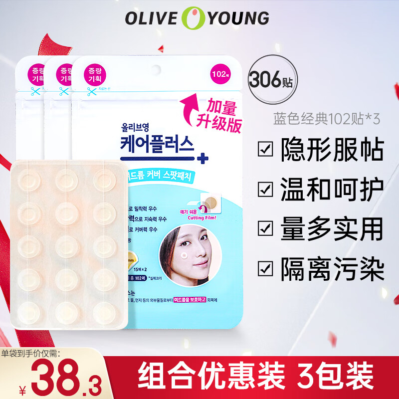 欧利芙洋 韩国olive young隐形痘痘贴日夜双效轻薄服帖温和呵护痘痘肌 蓝色经典*3袋（306贴）