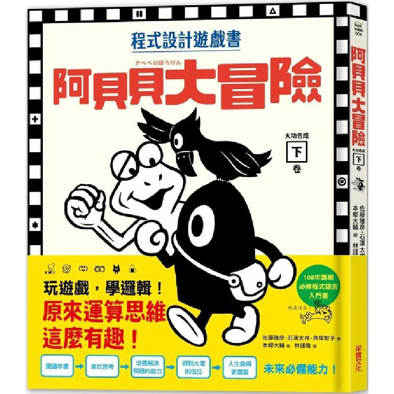 预售 【程式設計遊戲書】阿貝貝大冒險（下卷） 采實文化 佐藤雅彥