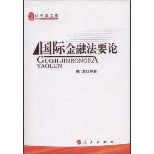 国际金融法要论/韩龙等/法律/9787010075655
