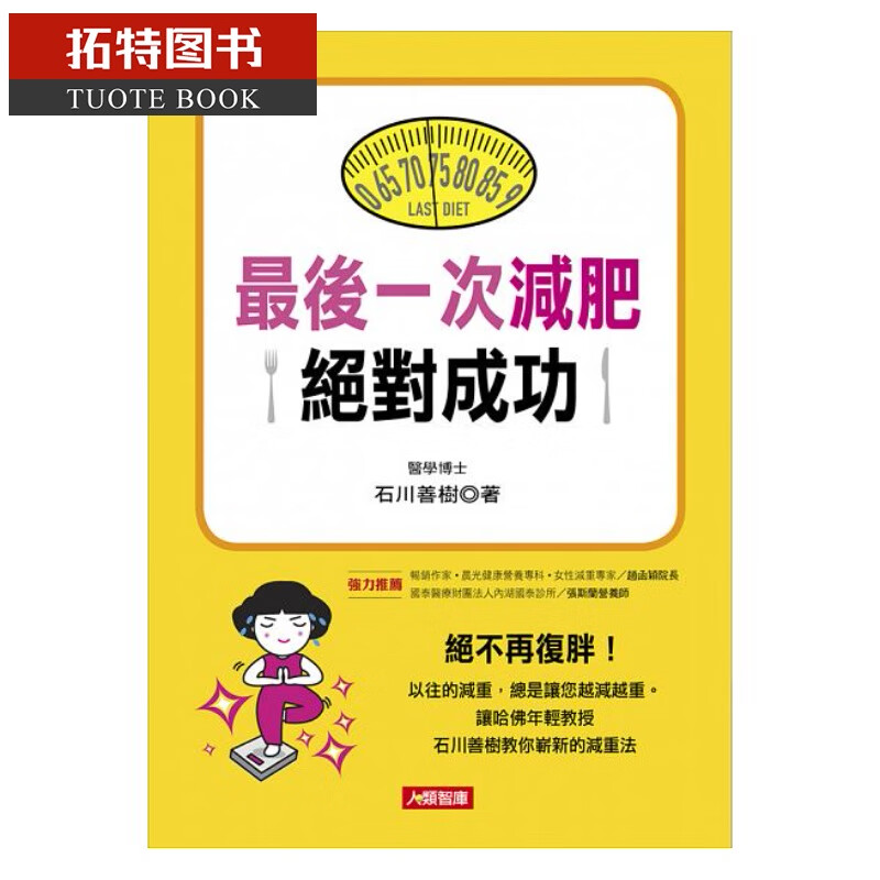 预售 一次减肥成功 康鉴文化港台图书