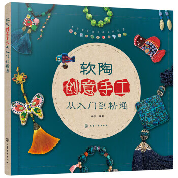 书籍 软陶创意手工从入门到精通林宁化学工
