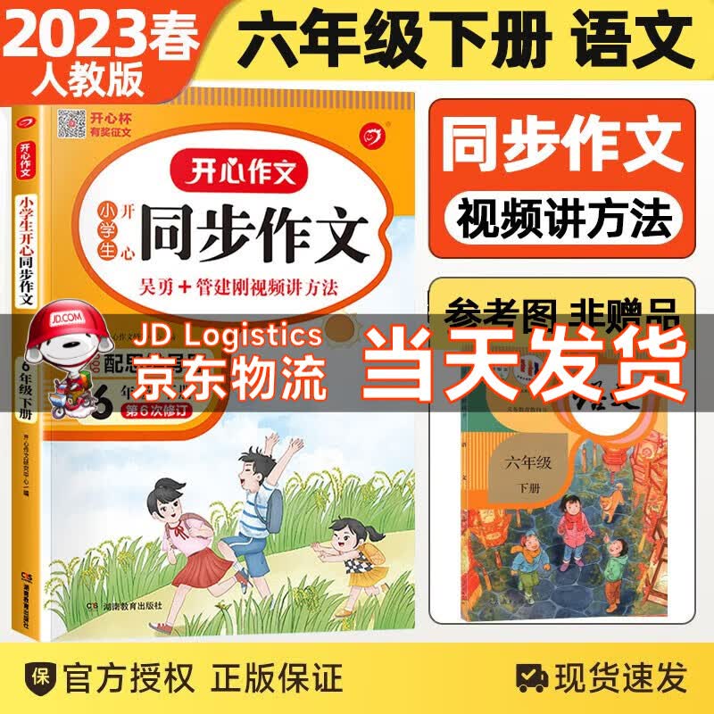 【自选年级】2023秋新版开心同步作文一二三年级四年级五六年级上下册同步作文素材作文辅导书开心作文小学生 六年级下册同步作文