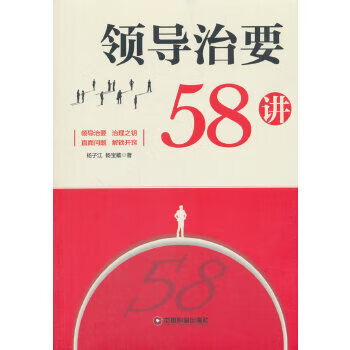 领导治要58讲