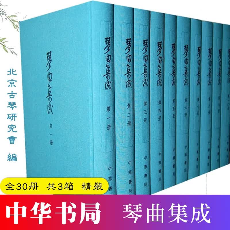 琴曲集成(全30册 精装）中华书局 古琴艺术资料汇编