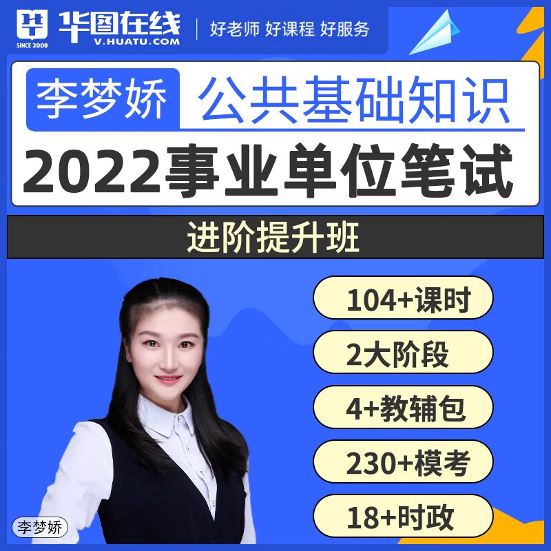 华图在线2022事业单位考试网课李梦娇教材公共基础知识课程公基 事业单位进阶提升班