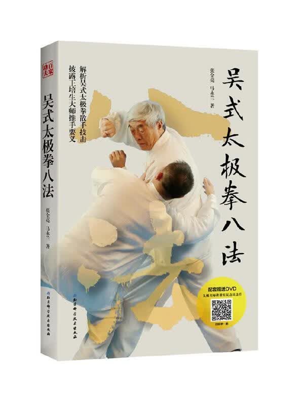 吴式太极拳八法