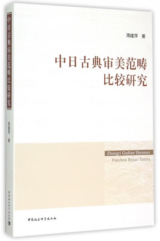 中日古典审美范畴比较研究
