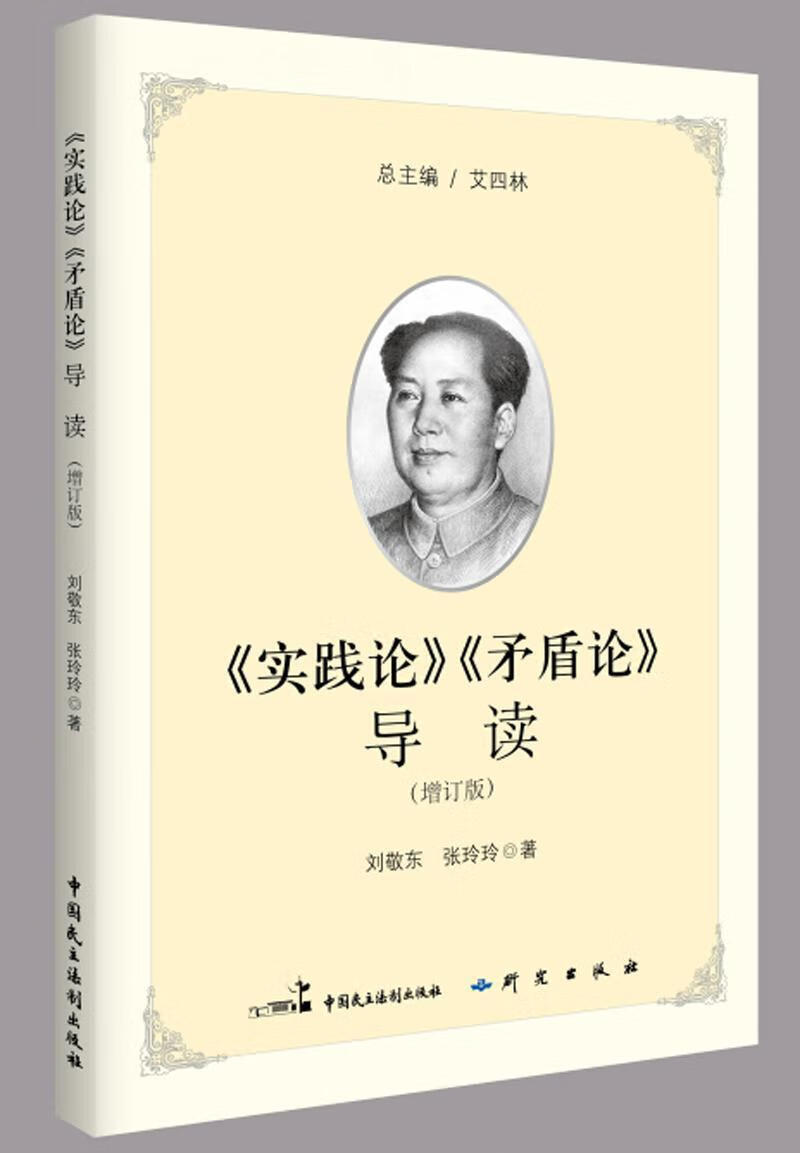《实践论》《矛盾论》导读艾四林总中国民主法制出版社9787516216576