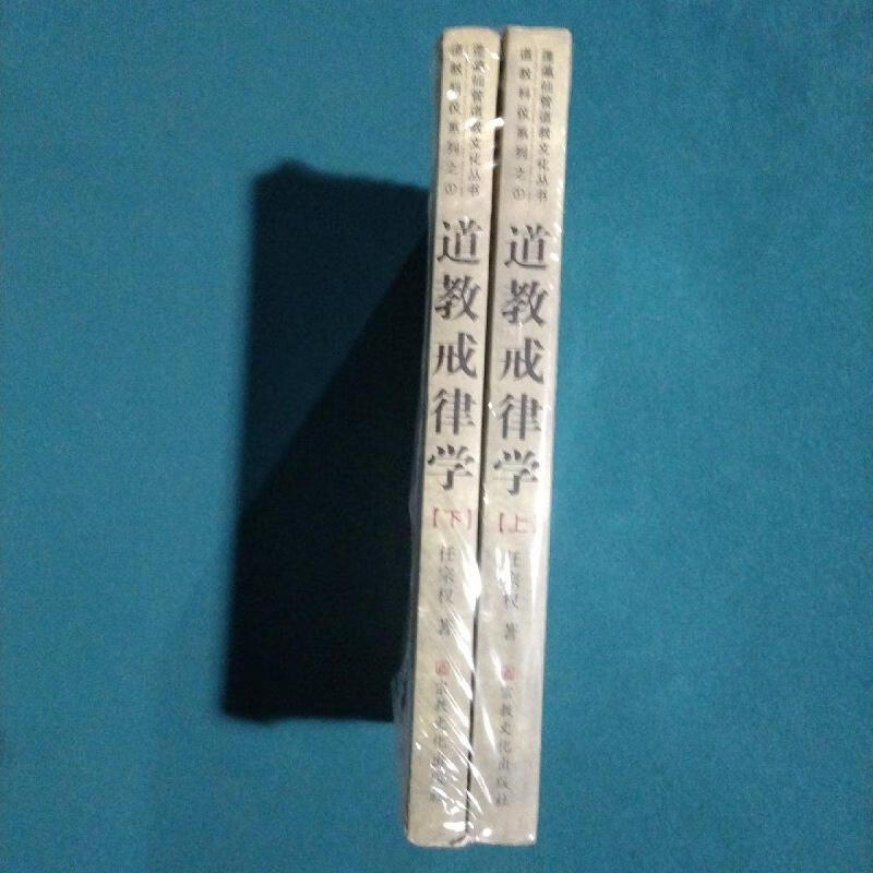 道教戒律学(上下)任宗权宗教文化出版社