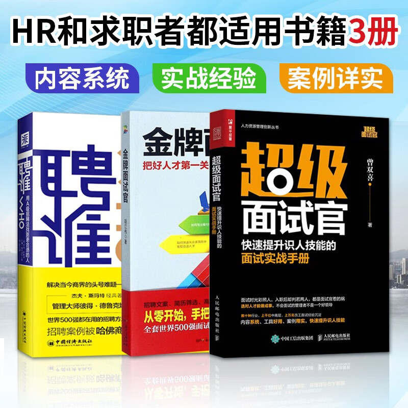 人力资源系列套装3册 金牌面试官+聘谁用