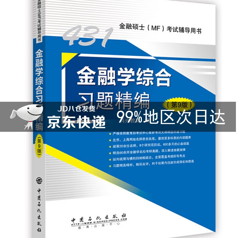431金融学综合习题精编 .9版